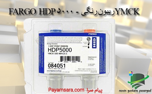 ریبون و فیلم کارت پرینتر فارگو HDP5000