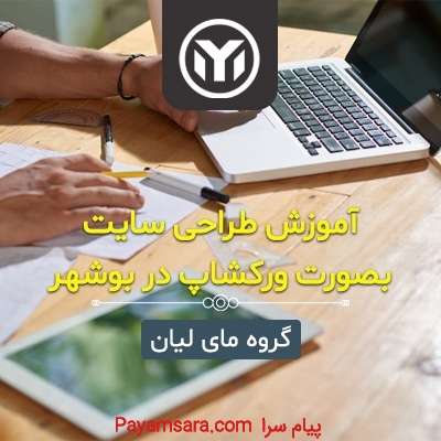 آموزش طراحی سایت در بوشهر بصورت حضوری