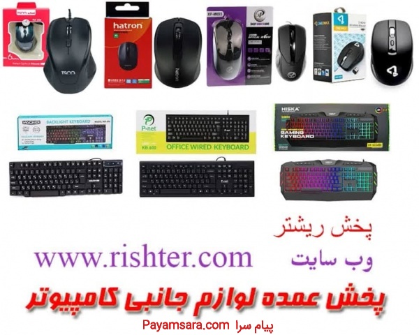 پخش عمده موس و کیبرد در پخش ریشتر
