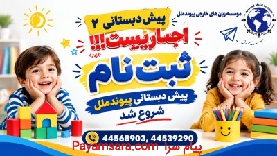 پیش دبستانی در تهرانسر
