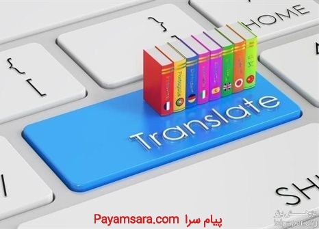 ترجمه متون عمومی و تخصصی