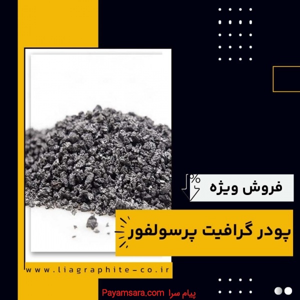 فروش ویژه پودر گرافیت خشک