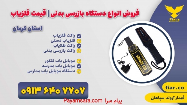 فروش انواع دستگاه بازرسی بدنی در کرمان|قیمت فلزیاب