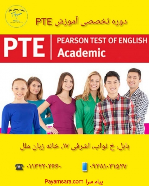 آموزش تخصصی PTE در آموزشگاه زبان ملل بابل