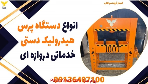 انواع دستگاه پرس هیدرولیک دستی خدماتی دروازه ای