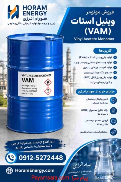 فروش مونومر وینیل استات (VAM)