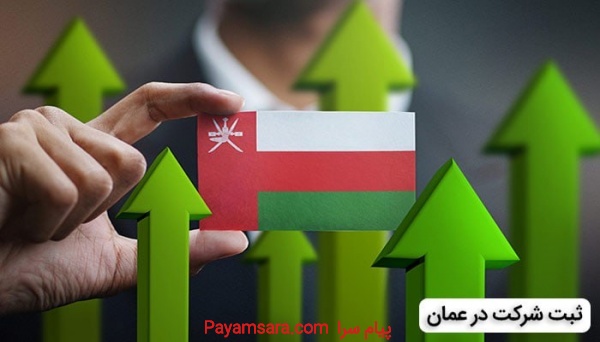 درخواست یک هم بنیانگذار برای ثبت شرکت در عمان