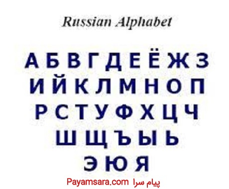 آموزش زبان روسی