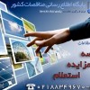 اطلاع رسانی آگهی های مناقصه و مزایده و استعلام