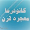 گانودرما معجره قرن