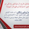 ارائه خدمات درزمینه اخذاقامت استرالیابه متقاضیان واجد شرایط