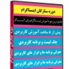 پکیج آموزشی اینستاگرام